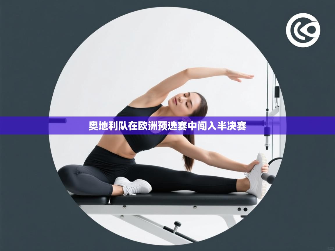 奥地利队在欧洲预选赛中闯入半决赛  第2张