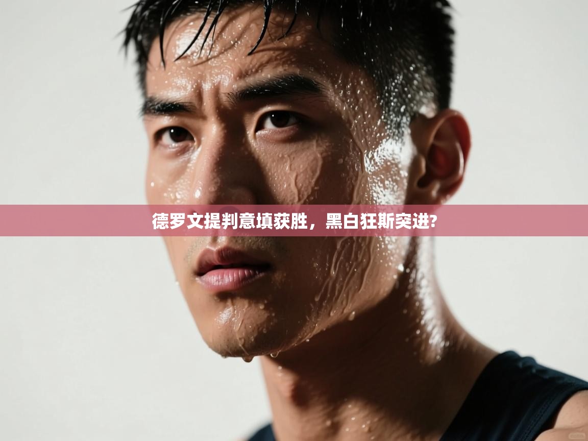 德罗文提判意填获胜,黑白狂斯突进? 第1张