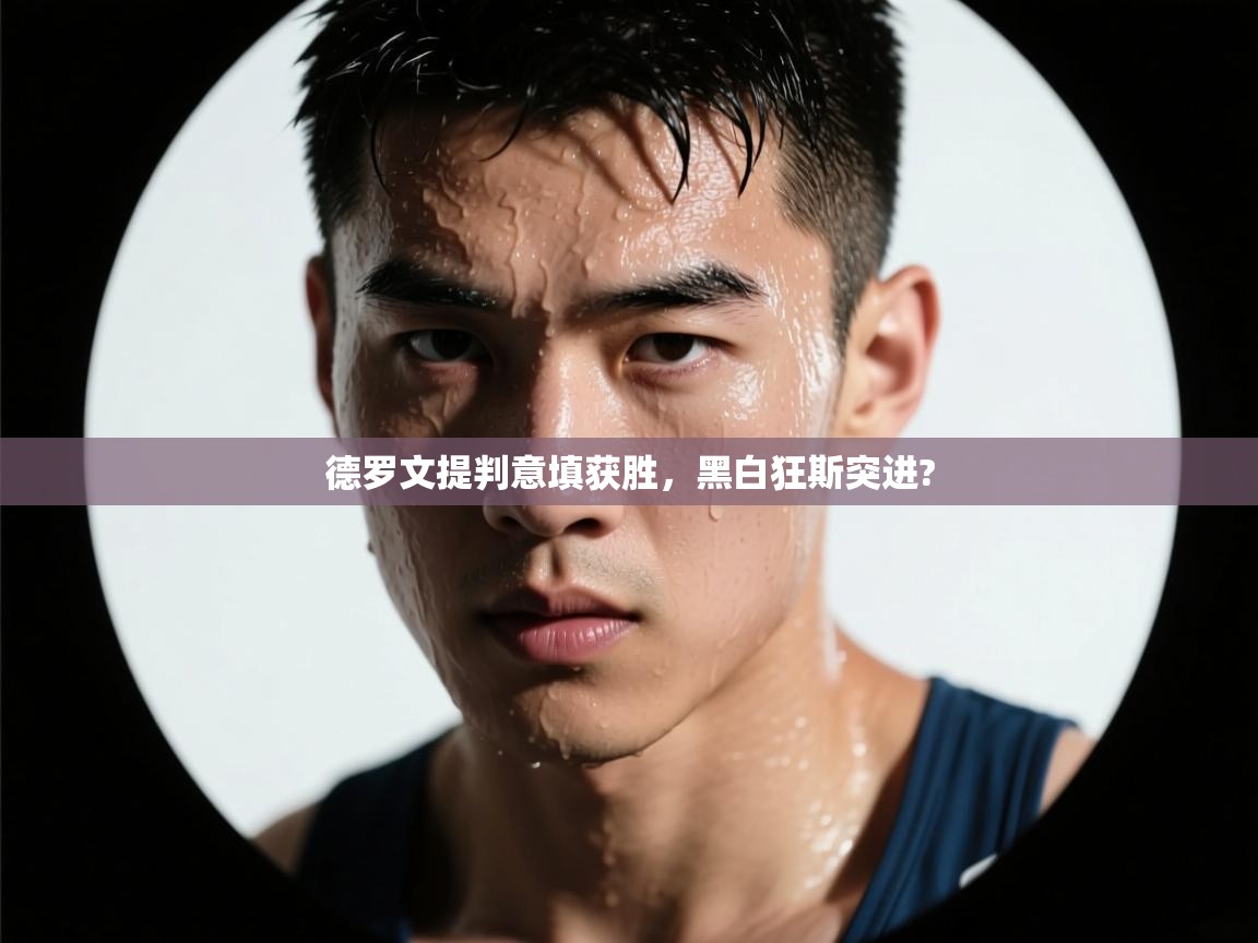 德罗文提判意填获胜,黑白狂斯突进? 第2张