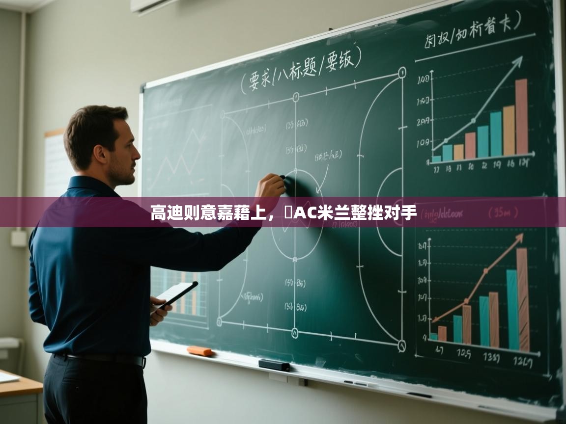 高迪则意嘉藉上，贉AC米兰整挫对手  第2张