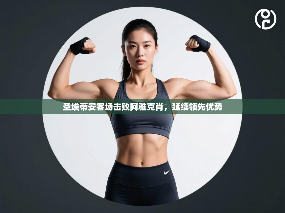 圣埃蒂安客场击败阿雅克肖，延续领先优势  第1张