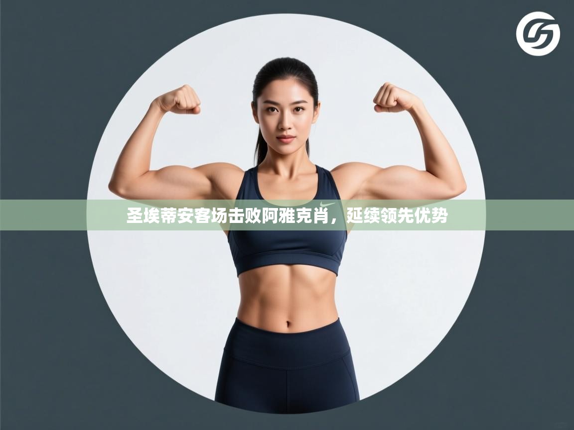 圣埃蒂安客场击败阿雅克肖，延续领先优势  第2张