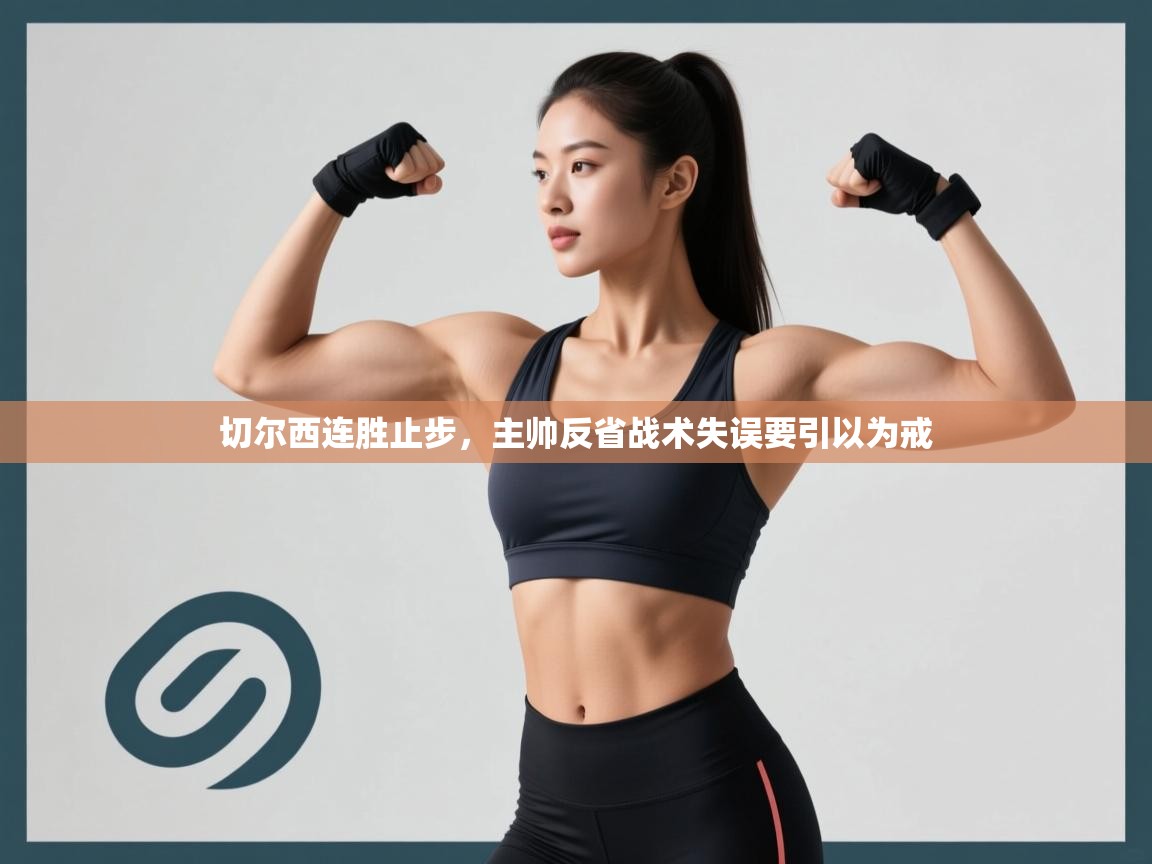 切尔西连胜止步，主帅反省战术失误要引以为戒  第2张