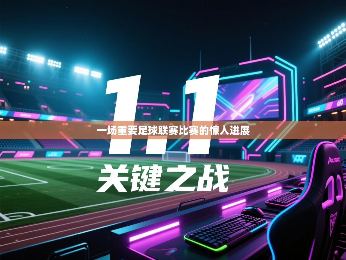 一场重要足球联赛比赛的惊人进展  第1张