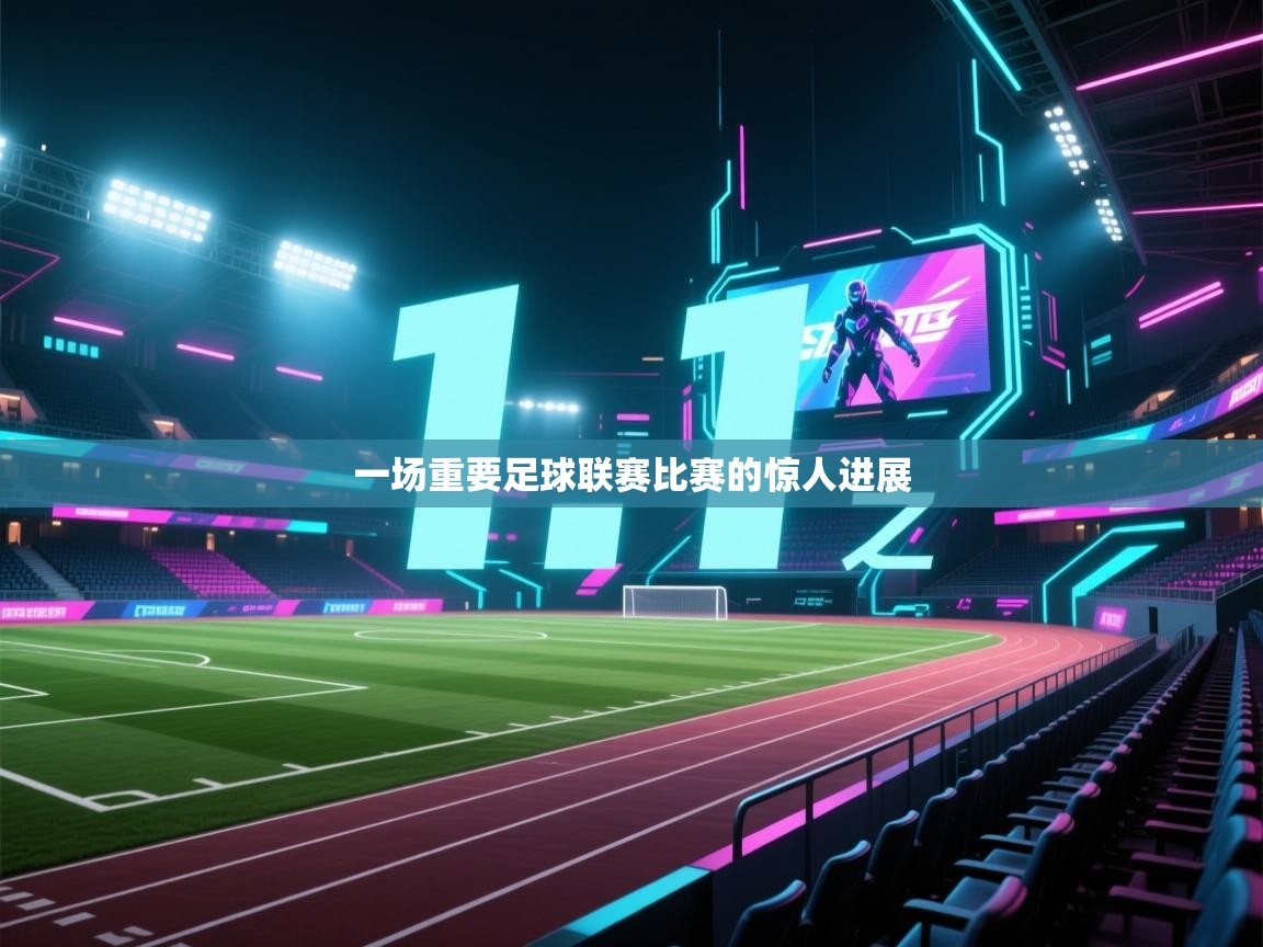一场重要足球联赛比赛的惊人进展  第2张