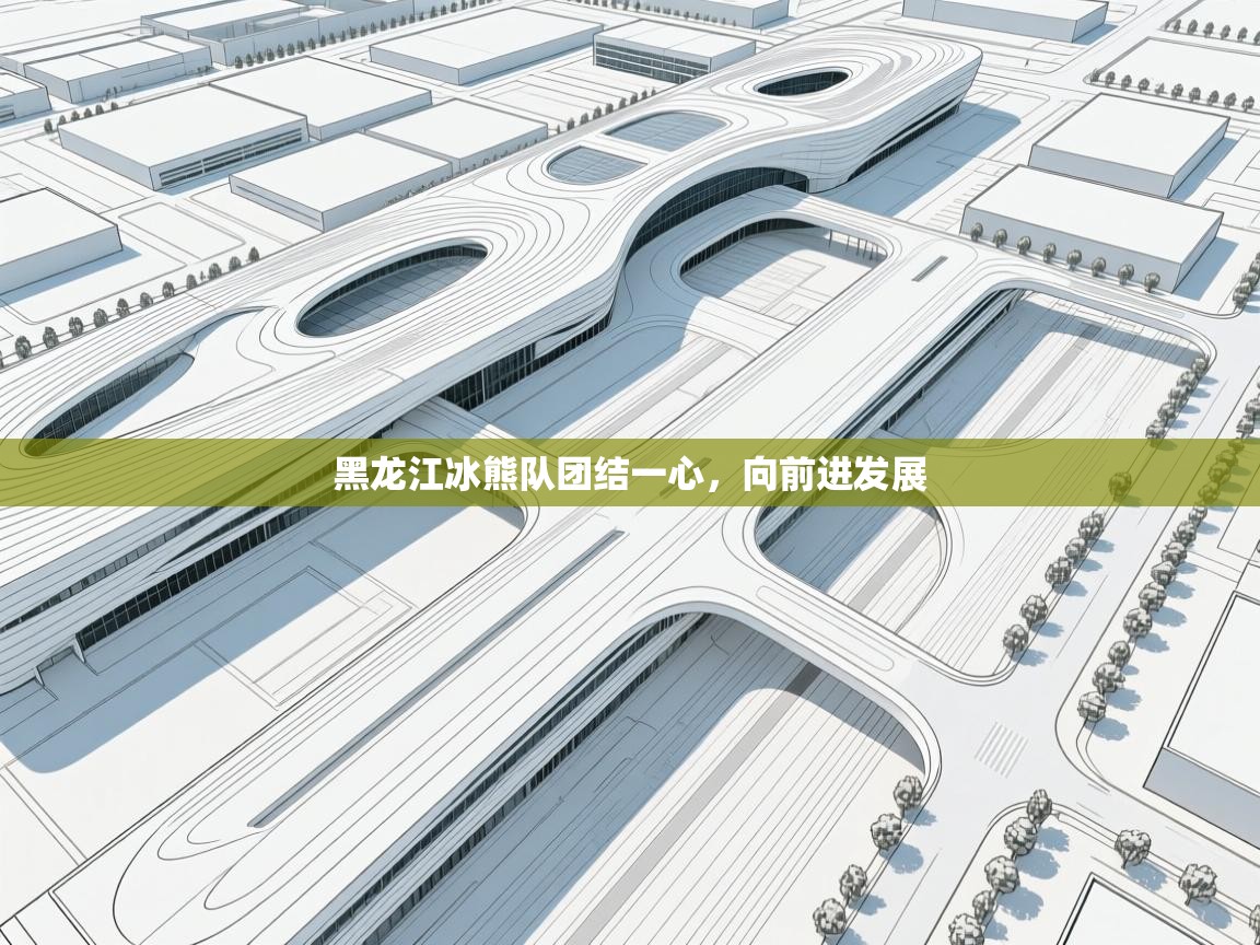 黑龙江冰熊队团结一心，向前进发展  第1张