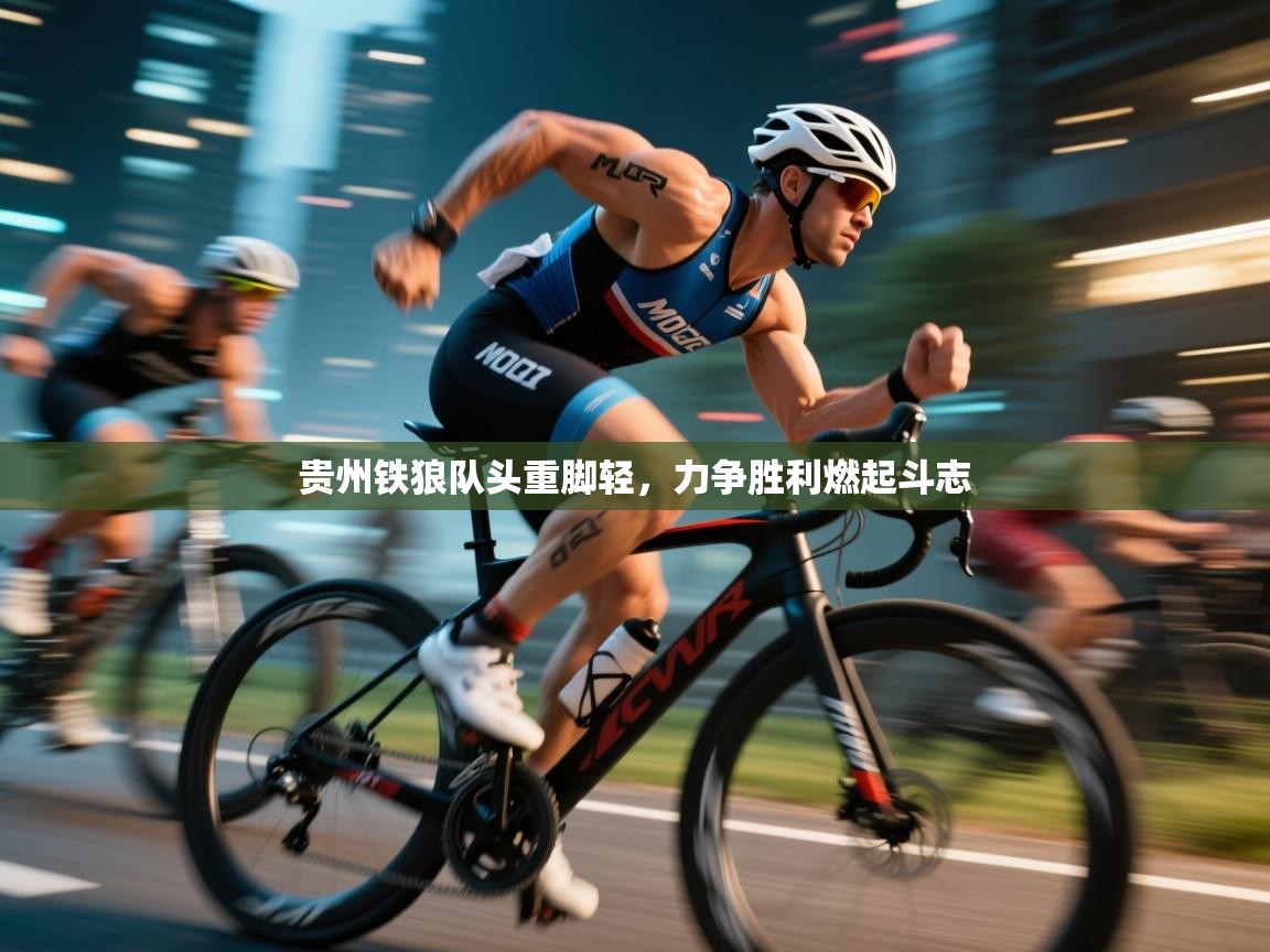 贵州铁狼队头重脚轻，力争胜利燃起斗志  第1张