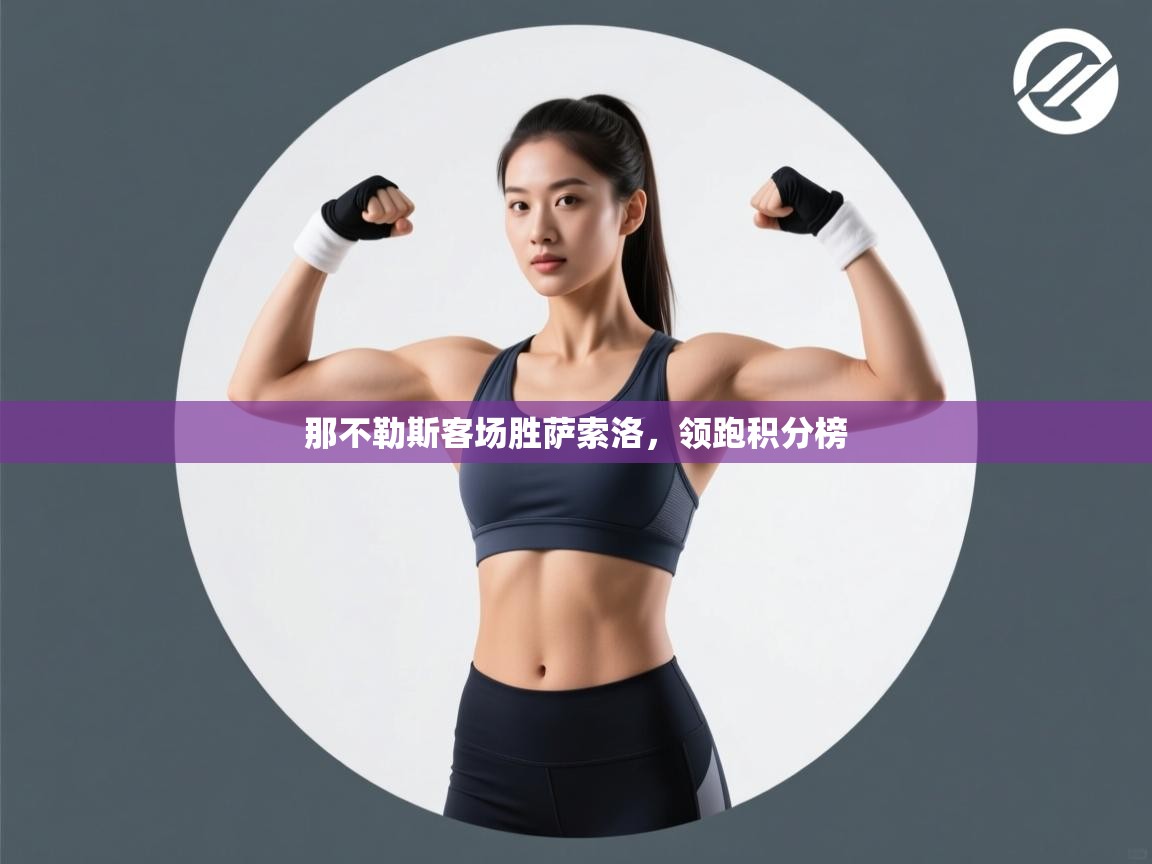 那不勒斯客场胜萨索洛,领跑积分榜 第1张