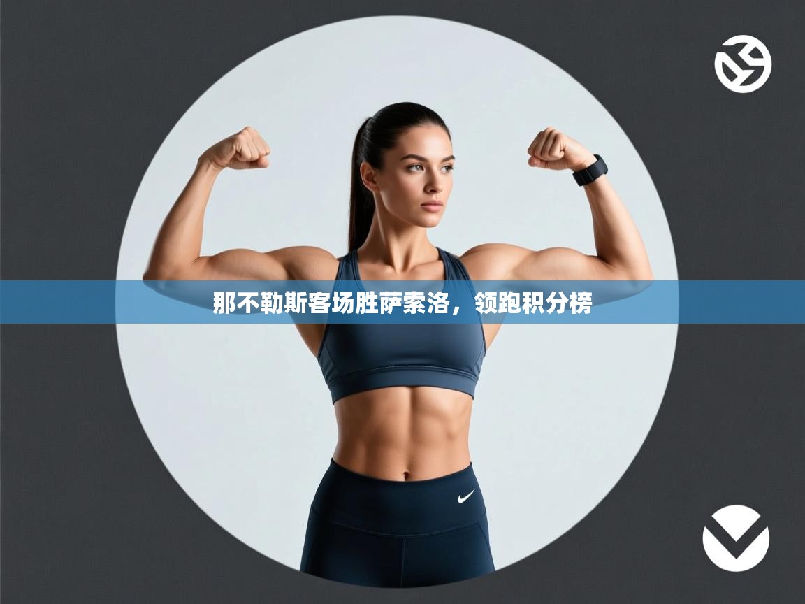 那不勒斯客场胜萨索洛,领跑积分榜 第2张