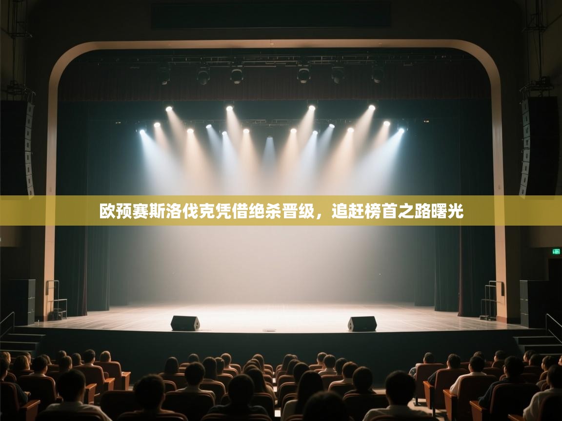 欧预赛斯洛伐克凭借绝杀晋级，追赶榜首之路曙光  第1张