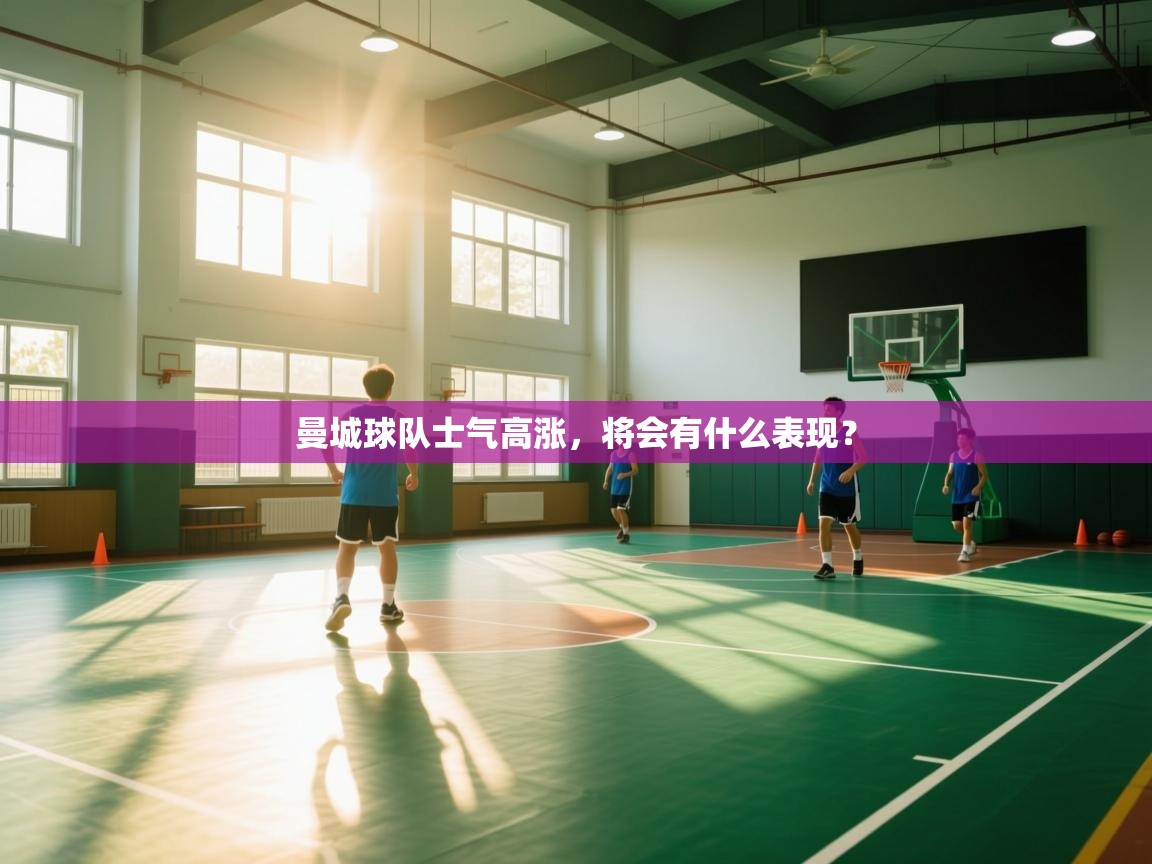 曼城球队士气高涨，将会有什么表现？  第1张