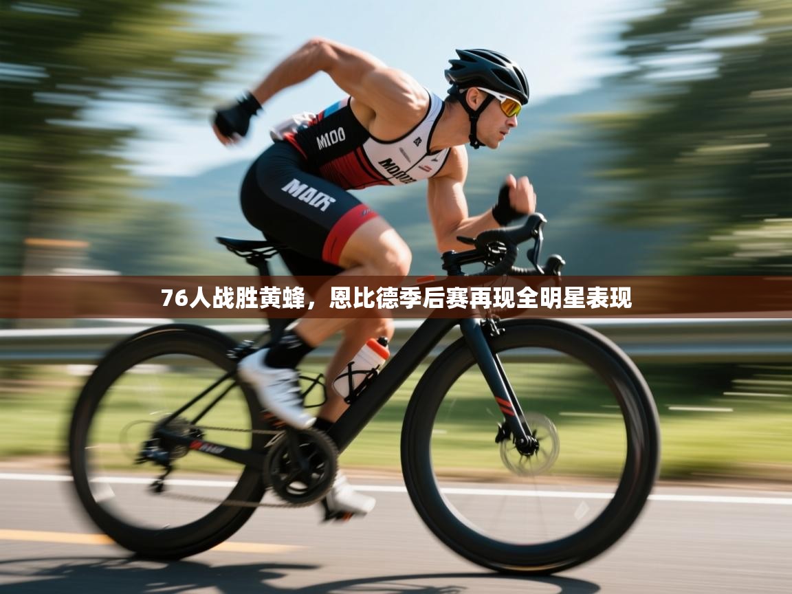 76人战胜黄蜂，恩比德季后赛再现全明星表现  第2张