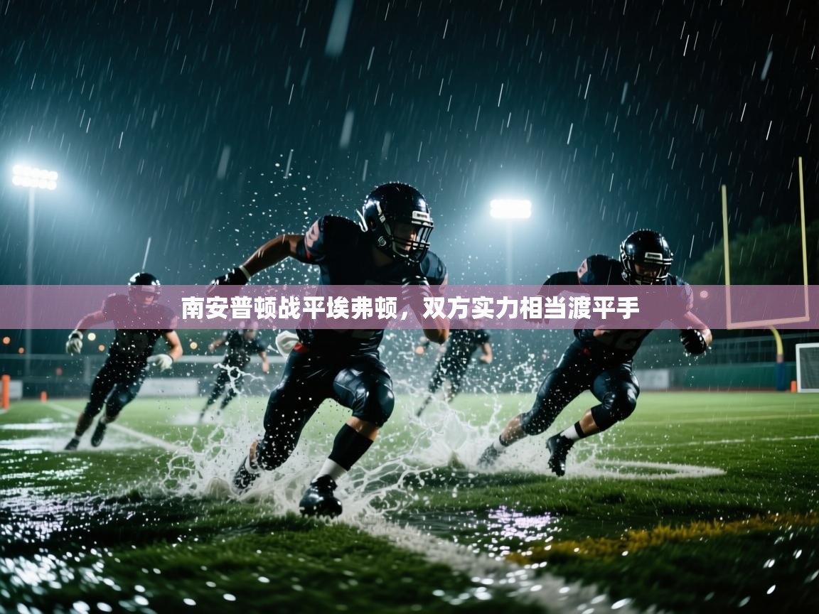 南安普顿战平埃弗顿,双方实力相当渡平手 第2张