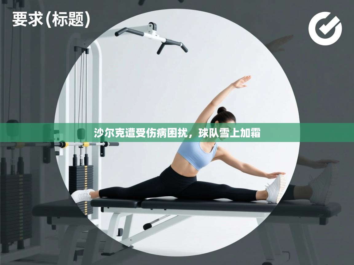 沙尔克遭受伤病困扰，球队雪上加霜  第1张