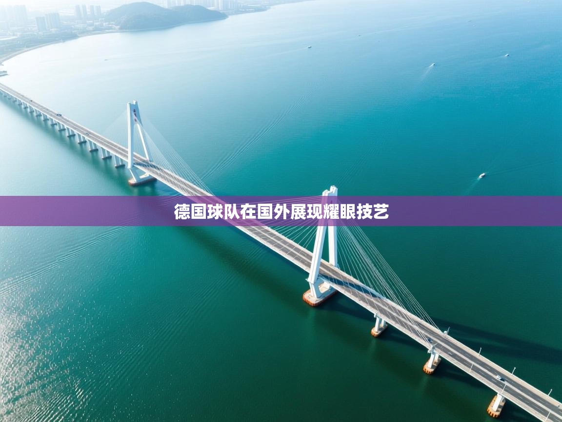 德国球队在国外展现耀眼技艺  第1张