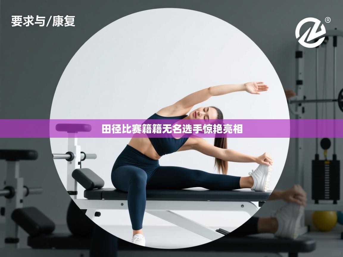 田径比赛籍籍无名选手惊艳亮相  第2张