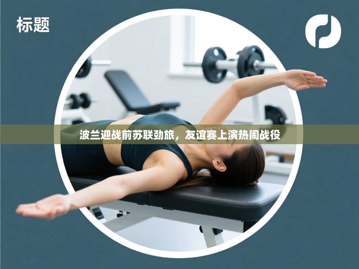 波兰迎战前苏联劲旅，友谊赛上演热闹战役  第1张