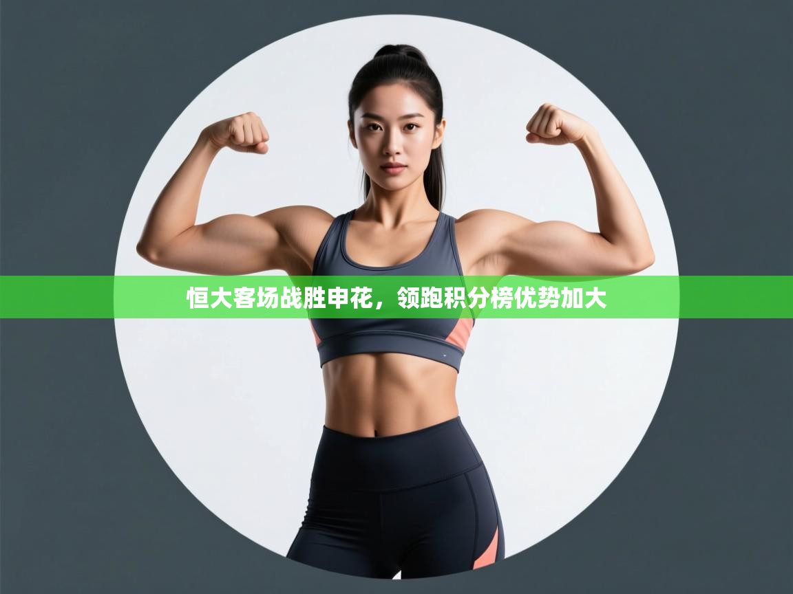 恒大客场战胜申花，领跑积分榜优势加大  第1张