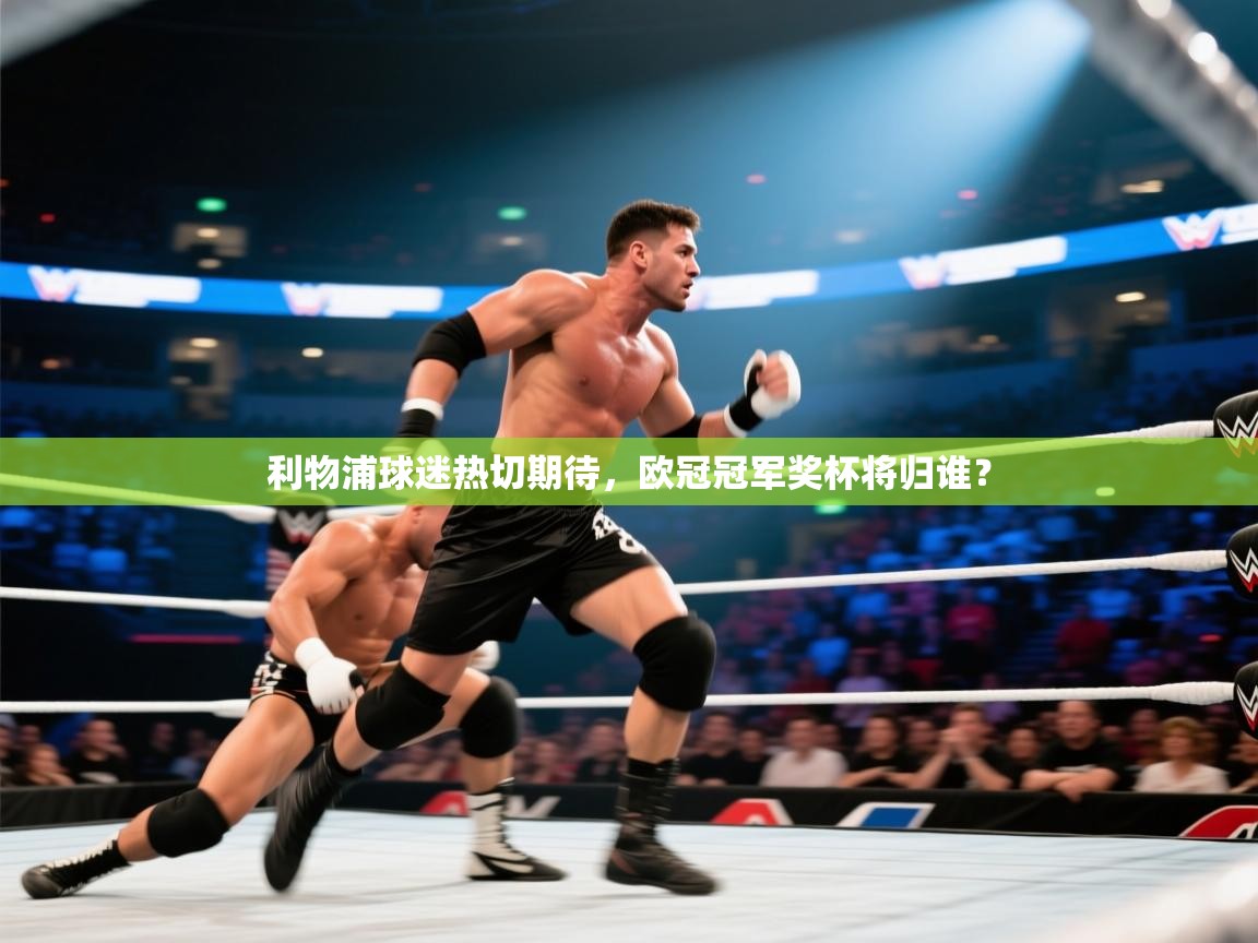 利物浦球迷热切期待，欧冠冠军奖杯将归谁？  第1张