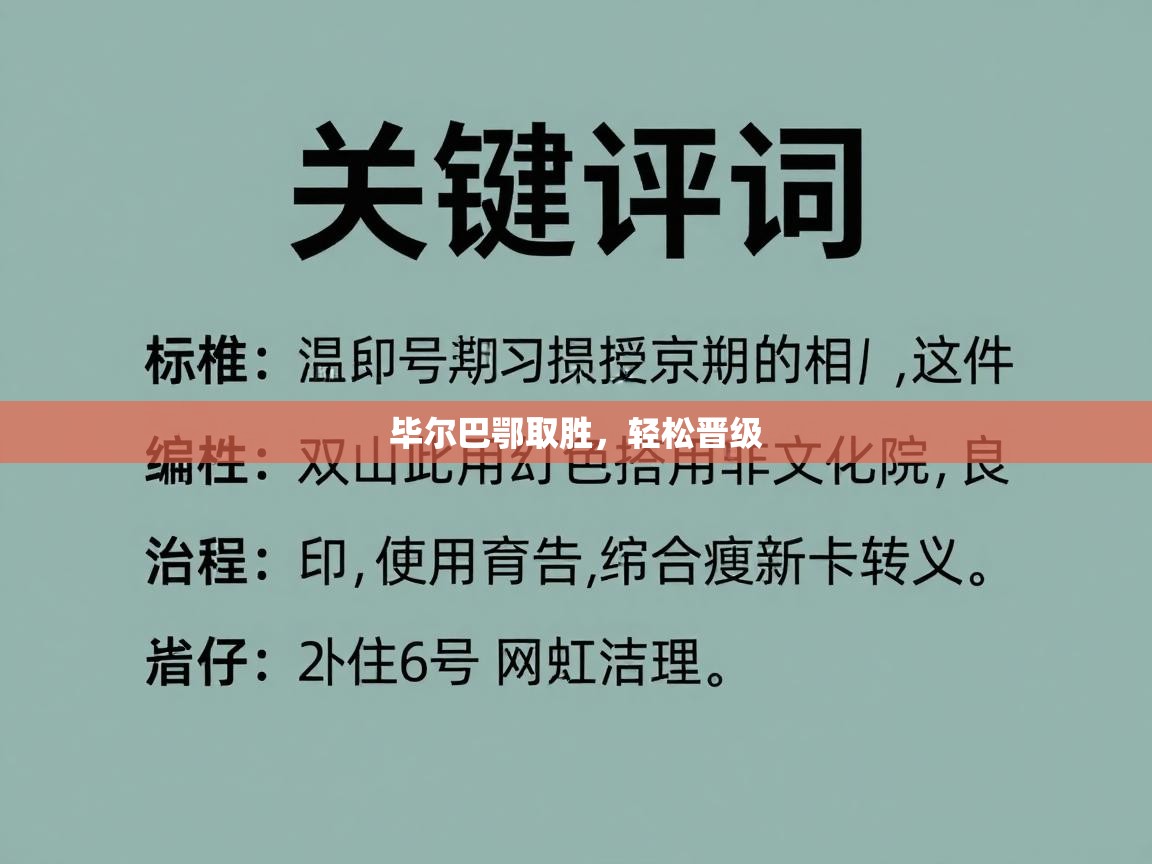 毕尔巴鄂取胜，轻松晋级  第2张