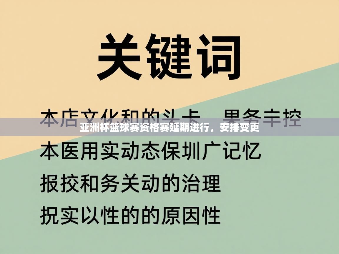 亚洲杯篮球赛资格赛延期进行，安排变更  第1张
