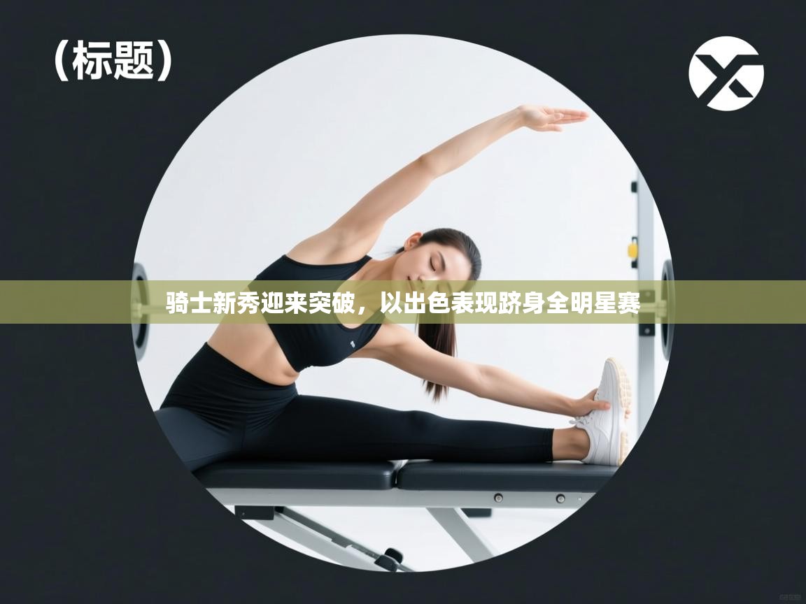 骑士新秀迎来突破，以出色表现跻身全明星赛  第1张