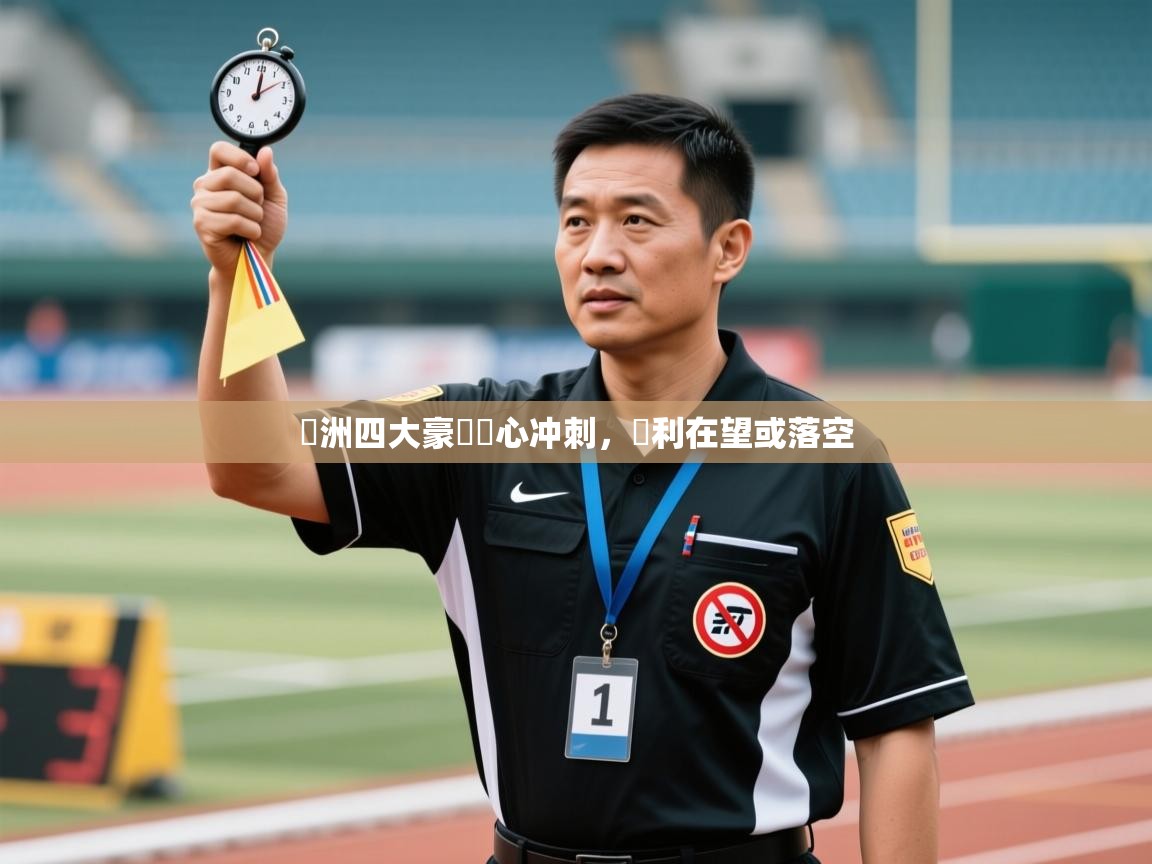 歐洲四大豪門齊心冲刺，勝利在望或落空  第2张